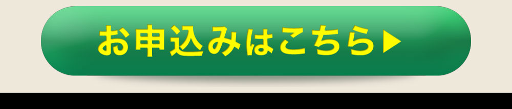 今すぐご注文の方はこちら