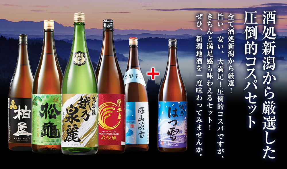 酒処新潟から厳選した圧倒的コスパセット