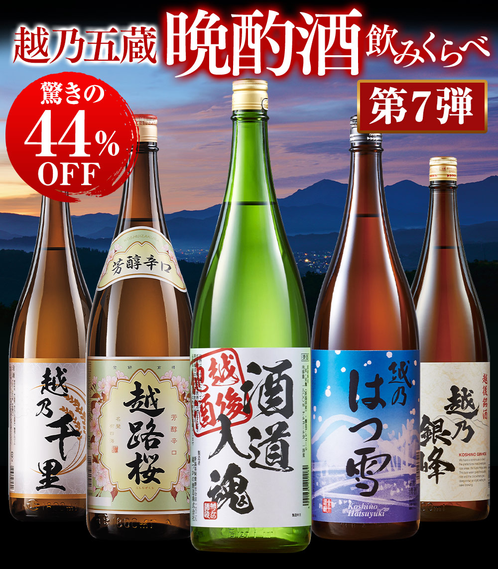 特割！越乃六蔵晩酌飲みくらべ一升瓶６本組