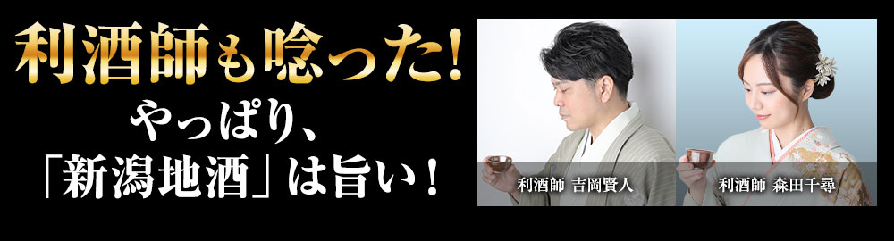 やっぱり「新潟地酒」は旨い！