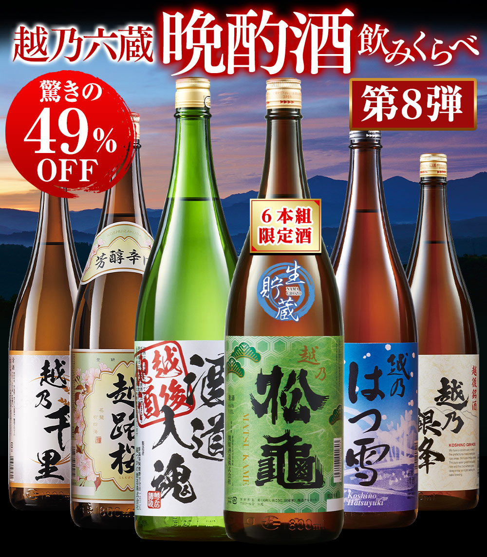特割！越乃六蔵晩酌飲みくらべ一升瓶６本組