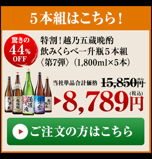 越乃晩酌５本組はこちら