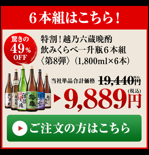 越乃晩酌６本組はこちら