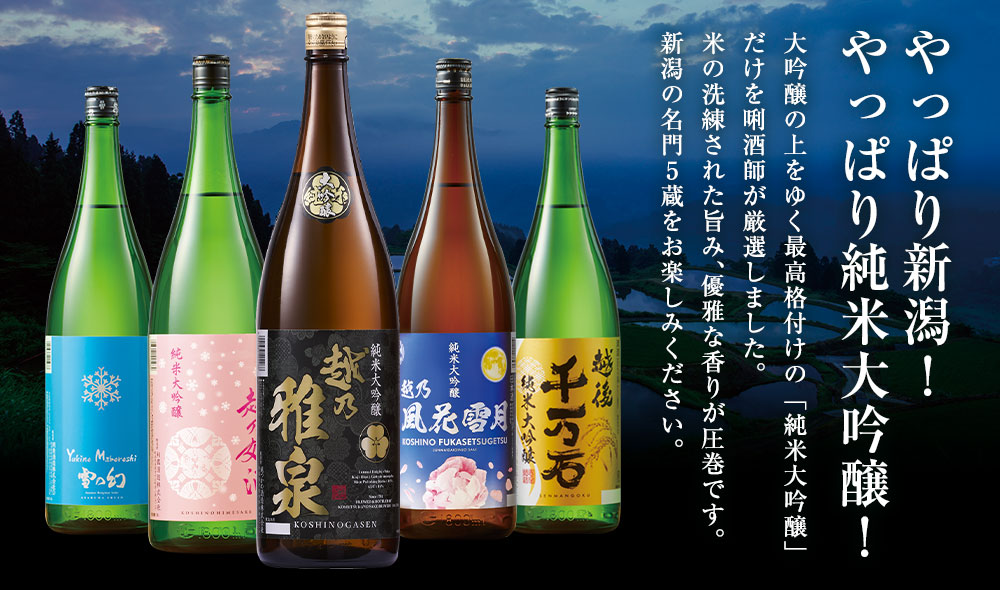 やっぱり新潟！やっぱり純米大吟醸！