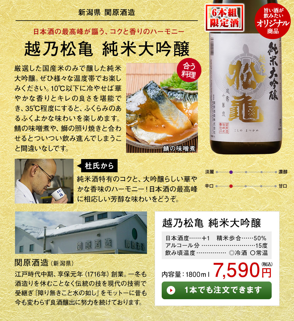 越乃松亀 純米大吟醸 1本でも注文できます
