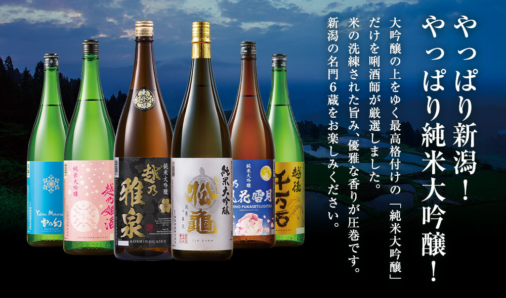 やっぱり新潟！やっぱり純米大吟醸！