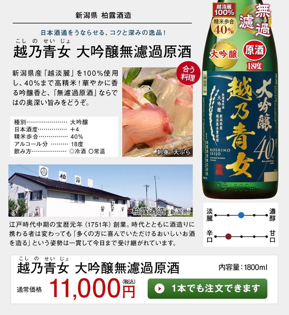 越乃青女　大吟醸無濾過原酒 1本でも注文できます