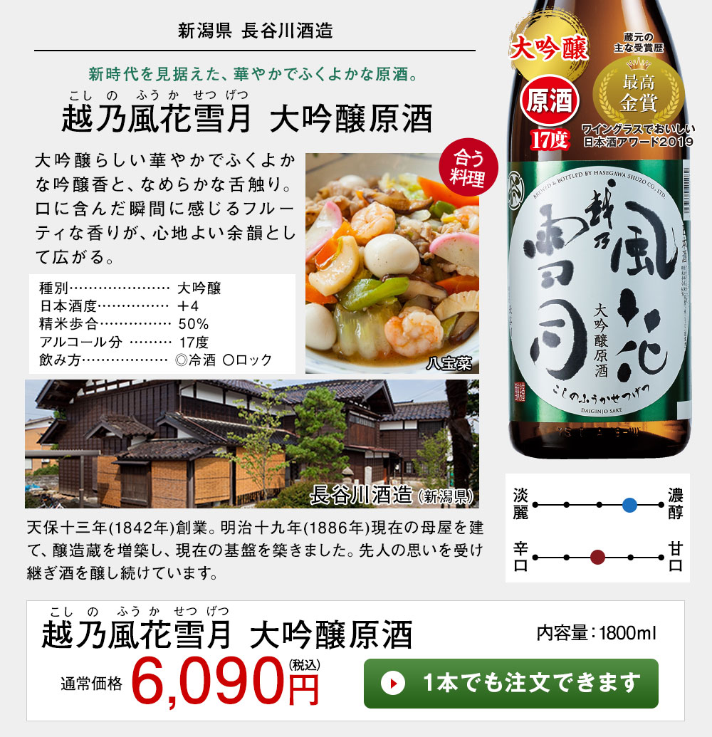 越乃風花雪月　大吟醸原酒 1本でも注文できます