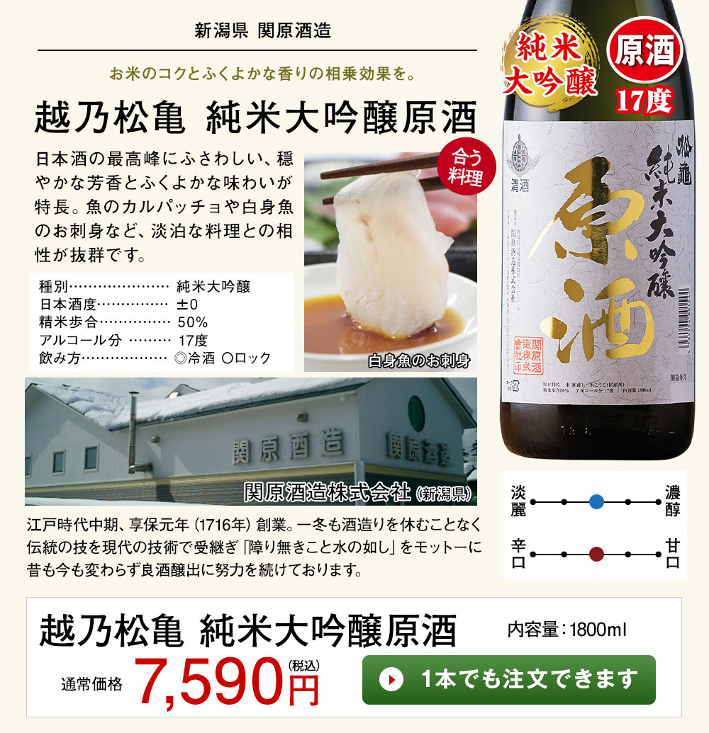 越乃松亀 純米大吟醸原酒 1本でも注文できます