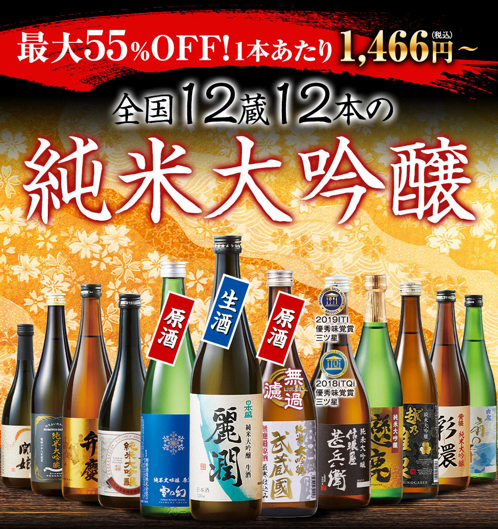 全国12蔵12本の純米大吟醸
