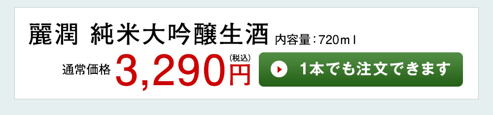 麗潤 純米大吟醸生酒 1本でも注文できます
