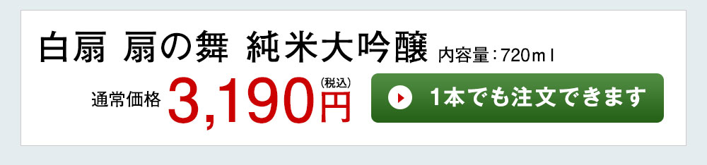 白扇　扇の舞　純米大吟醸 1本でも注文できます