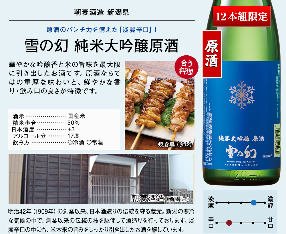 雪の幻　純米大吟醸原酒