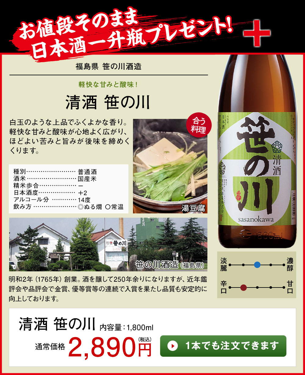 清酒　笹の川
