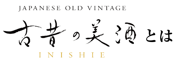 古昔の美酒とは