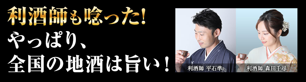 利酒師も唸った！