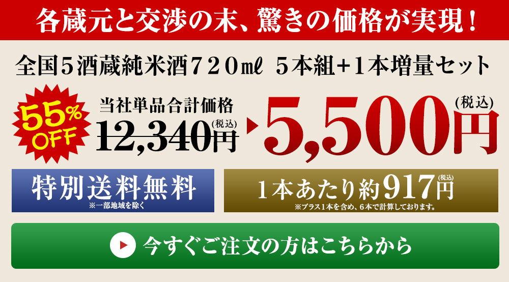 【特別送料無料】≪５５％ＯＦＦ！≫全国５酒蔵純米酒７２０ｍｌ５本組+１本増量セット