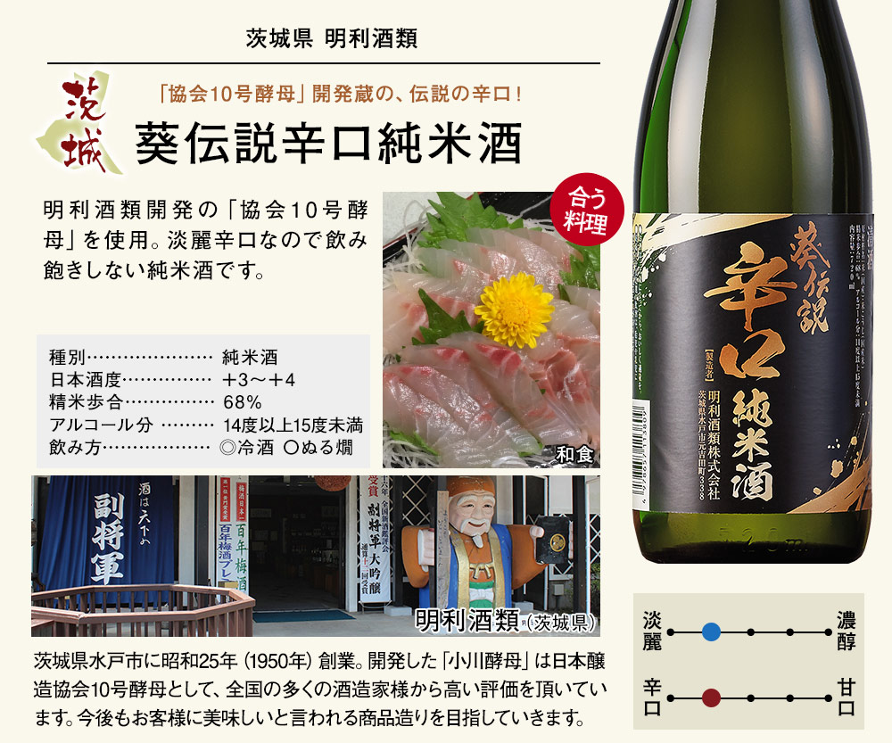 葵伝説辛口　純米酒