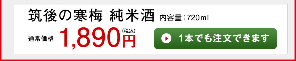 清酒　筑後の寒梅　純米酒 1本でも注文できます