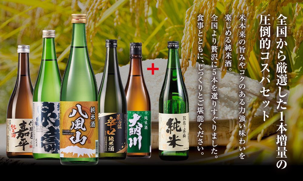 全国から厳選した1本増量の圧倒的コスパセット