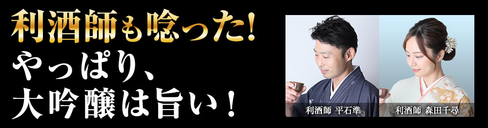 利酒師も唸った！