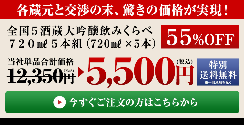 ≪55%OFF!≫全国5酒蔵大吟醸飲みくらべ720ml5本組