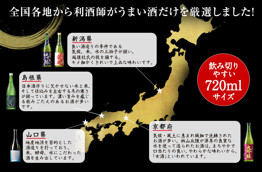 全国各地から利酒師がうまい酒だけを厳選しました！飲み切りやすい720mlサイズでお届け！