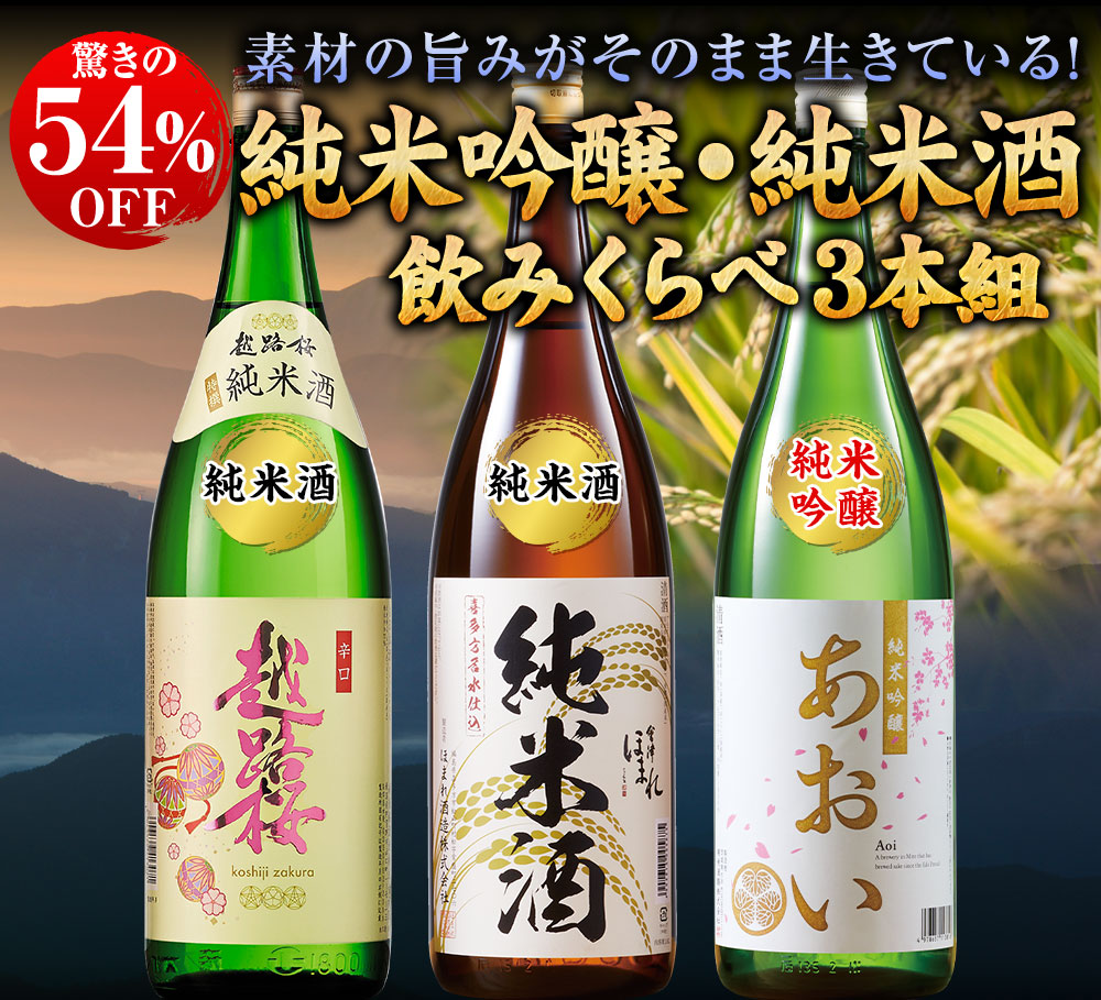 全国10蔵10本の純米大吟醸