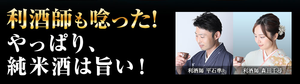 利酒師も唸った！