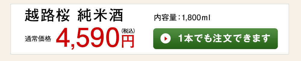 越路桜 純米酒 1本でも注文できます