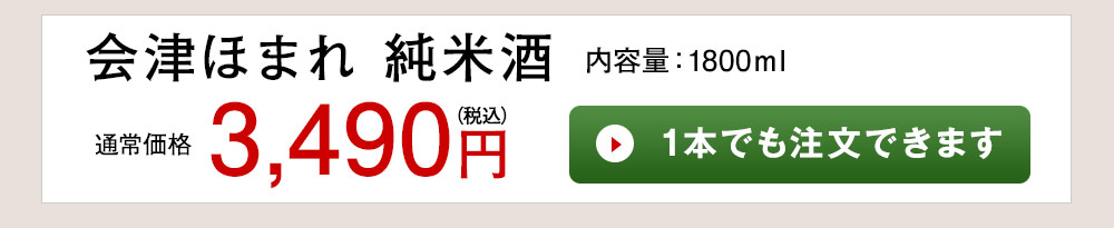 会津ほまれ 純米酒 1本でも注文できます