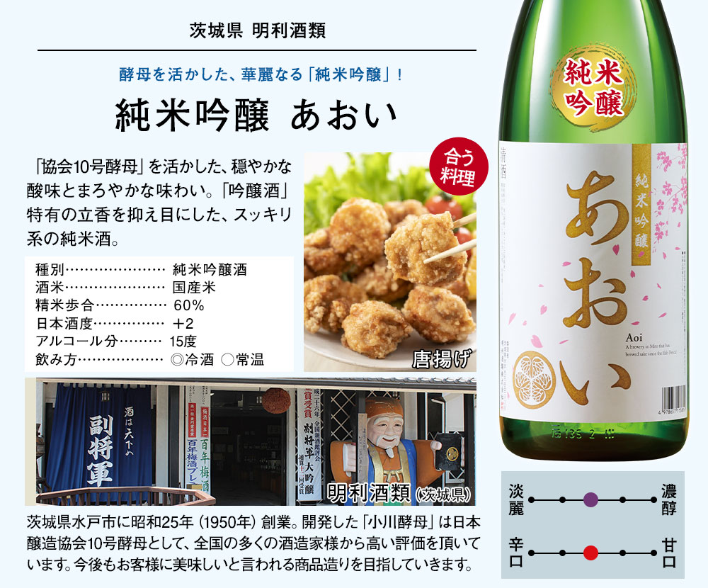 純米吟醸 あおい