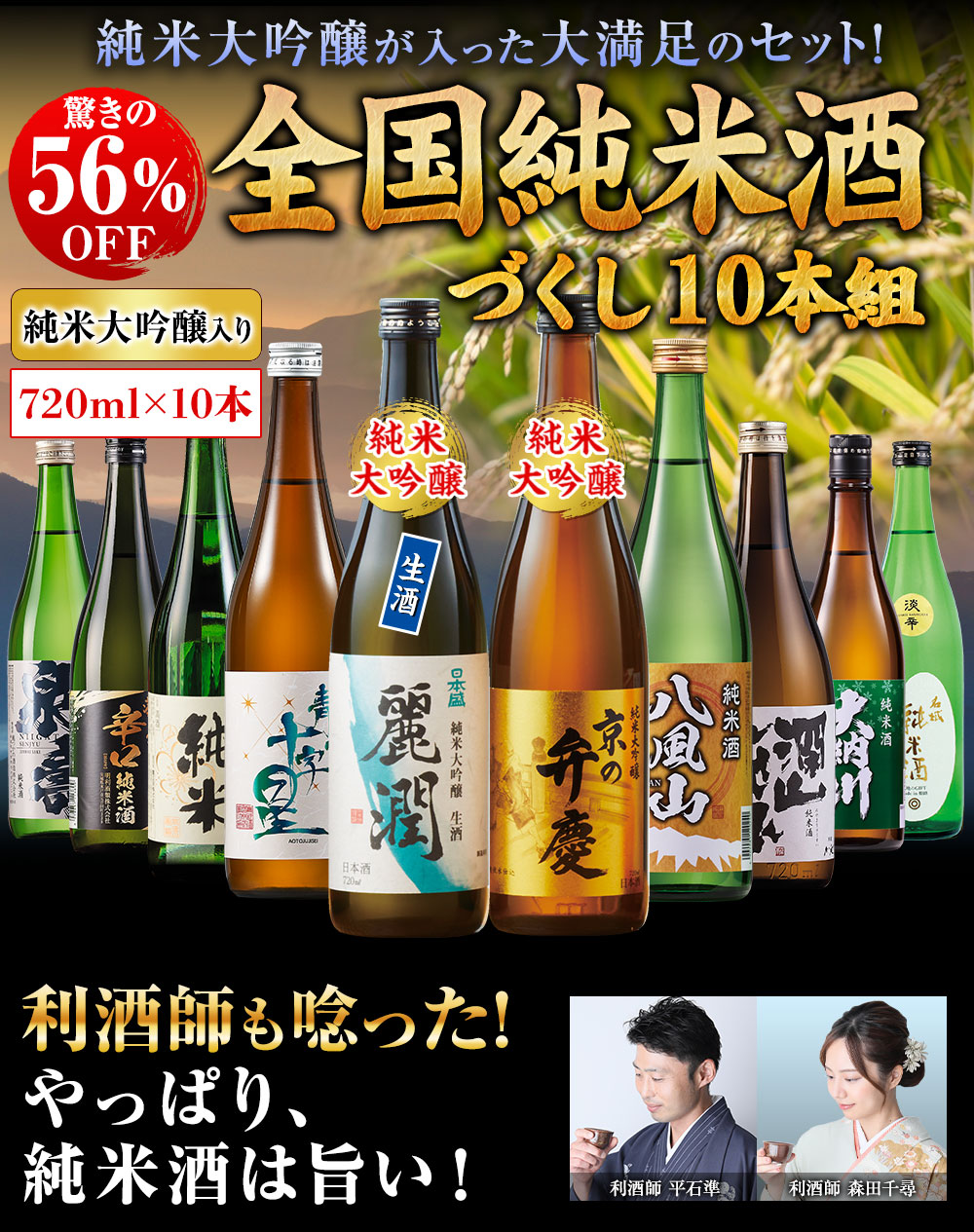 純米大吟醸２本入り！全国純米酒づくし７２０ｍｌ１０本組＜第２弾＞