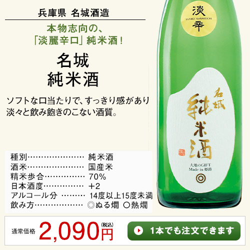 名城　純米酒