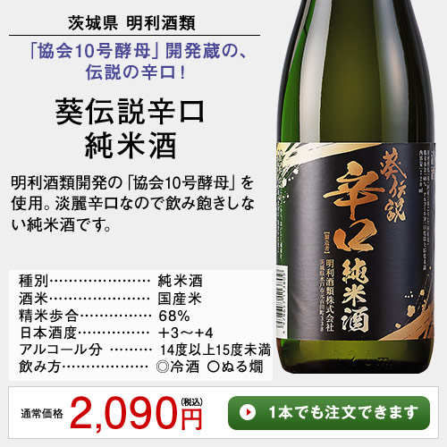 葵伝説辛口　純米酒