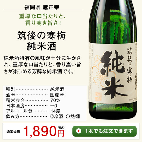 筑後の寒梅　純米酒