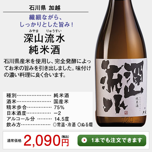 深山流水　純米酒
