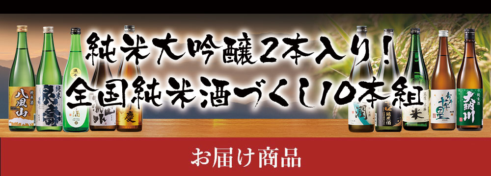 純米大吟醸２本入り！全国純米酒づくし７２０ｍｌ１０本組