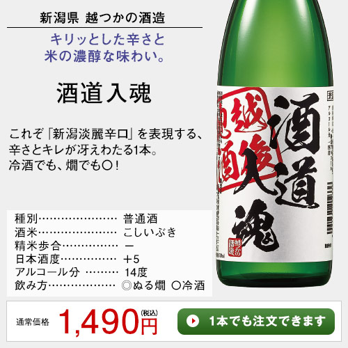 越後地酒　酒道入魂