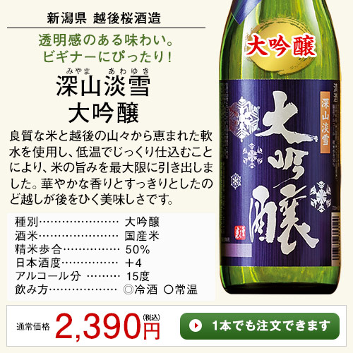 深山淡雪　大吟醸