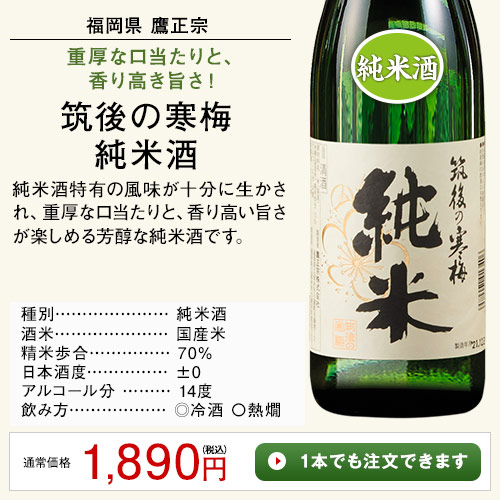 筑後の寒梅　純米酒