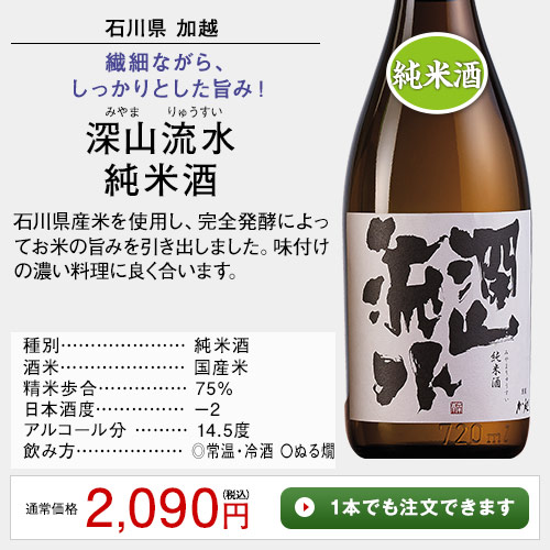 深山流水　純米酒