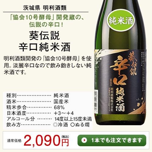 葵伝説辛口　純米酒