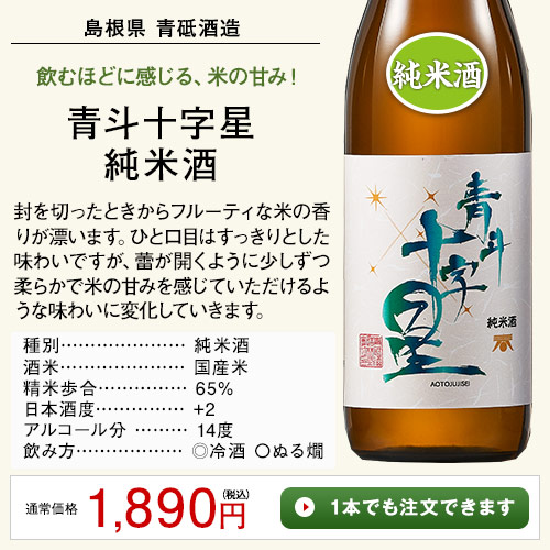 青斗十字星　純米酒