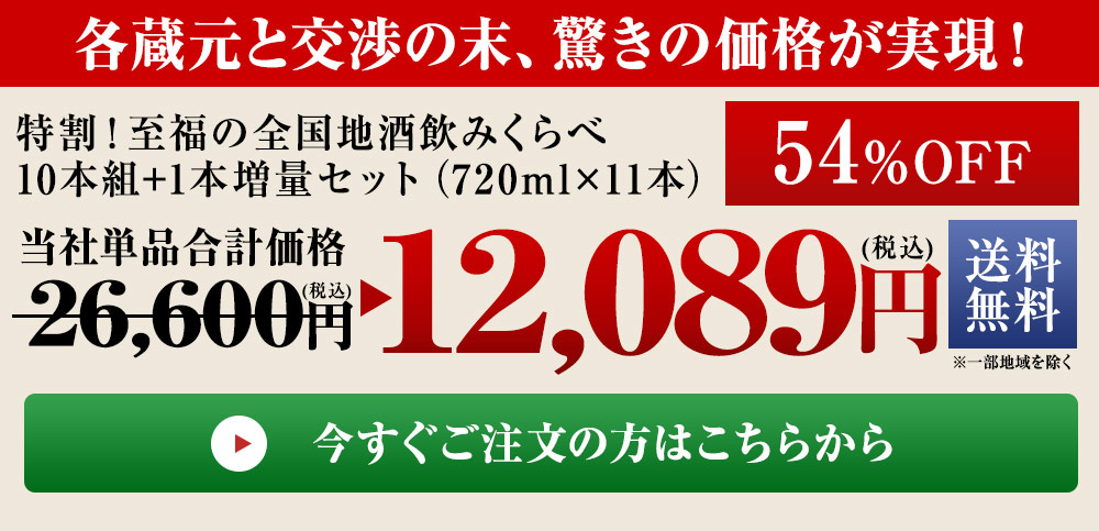 特割！至福の全国地酒飲みくらべ１０本組+１本増量セット