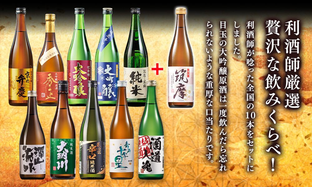 利酒師厳選贅沢な飲みくらべ！