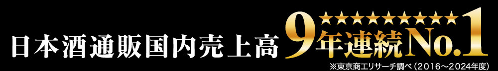 日本酒国内売上高9年連続No.1