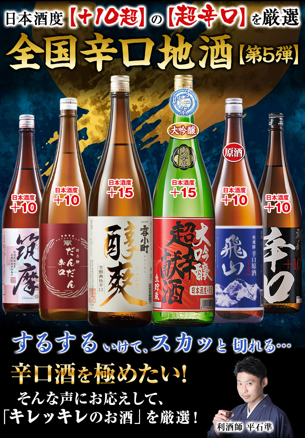 利酒師が選ぶ　辛口地酒飲みくらべ一升瓶６本組