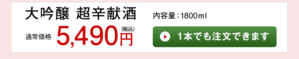 大吟醸　超辛献酒