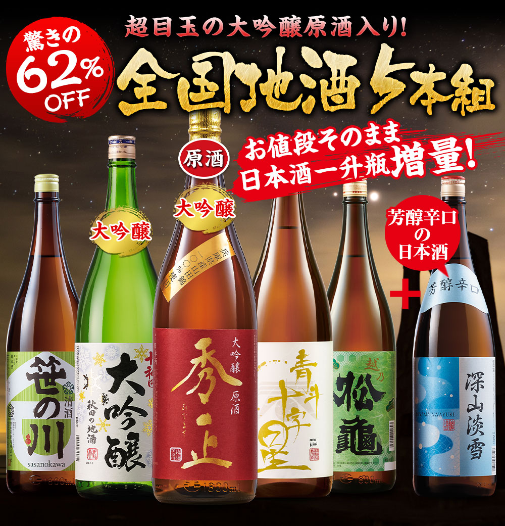 至高の全国地酒一升瓶5本組+1本増量セット
